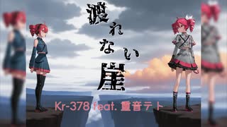 渡れない崖 / Kr-378 feat. 重音テト【オリジナル曲】