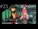 〔極限脱出 善人シボウデス〕青年、脱出ゲームに挑む part23