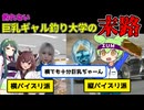 【VOICEROIDフィッシング】村田基の釣れない巨乳釣り大学の末路【池原ダムのロクマル】