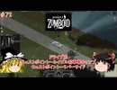 【ゆっくり実況】帰ってきた！Project Zomboid ＃71【Project Zomboid】