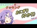 ボイスロイド1分ぐらいクッキング113　おにぎり(ゆかり)【VOICEROID劇場】