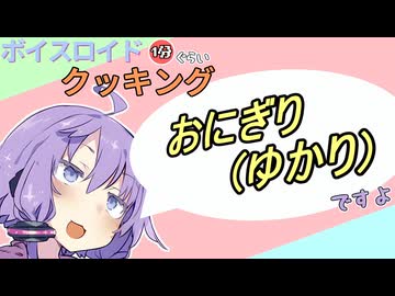 ボイスロイド1分ぐらいクッキング113　おにぎり(ゆかり)【VOICEROID劇場】