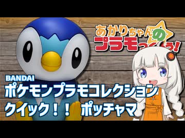 あかりちゃんのプラモつくろう！７「ポケプラクイック！！ポッチャマ」【紲星あかり解説】