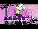 【人力刀剣乱舞】桜/前/線/異/常/ナ/シ【人間無骨】
