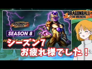 【DBTB】ドラゴンボールザブレイカーズの時間#84 シーズン7お疲れ様でした！【COEIROINK実況】