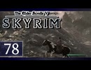 実況 ◇ The Elder Scrolls V: スカイリム ◇ 第78幕