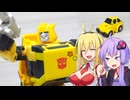 【TF玩具簡易解説】ゆかりさんたちとチョロQ【SS：バンブルビー(140)】