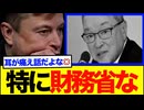 イーロン・マスクの正論 「選挙で選ばれていない官僚が実権を握る国は民主主義ではない」