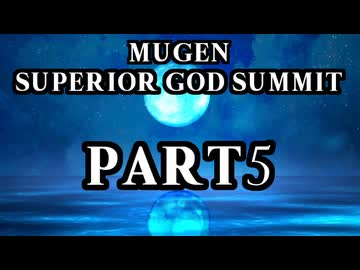 【凶悪MUGEN】MUGEN SUPERIOR GOD SUMMIT　Part5