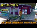 龍が如く８外伝　二章　闇の奥　仲間を集める　サラリー万太郎　＃７２　【Pirates in Hawaii】