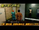龍が如く８外伝　二章　闇の奥　仲間を集める　機関士トーマス　＃７３　【Pirates in Hawaii】