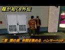 龍が如く８外伝　二章　闇の奥　仲間を集める　ハンマーヘッド　＃７４　【Pirates in Hawaii】