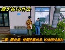 龍が如く８外伝　二章　闇の奥　仲間を集める　KAMIYAMA　＃７５　【Pirates in Hawaii】