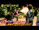 龍が如く８外伝　サブストーリー１８　銅像オトコはどこまでも①　銅像のパフォーマーを見に行く　＃７６　【Pirates in Hawaii】