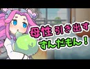 【ずんだもん】母性全開！おっぱいから始まるイチャイチャ【四国めたん】