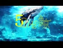 【二次創作】52hzの鯨　MV作ってみた