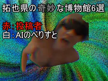 【再】拓也県の奇妙な博物館6選 ai