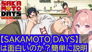 「SAKAMOTO DAYS」は面白いのか？解説と感想
