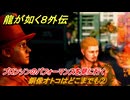 龍が如く８外伝　サブストーリー１８　銅像オトコはどこまでも②　ブロンソンのパフォーマンスを見に行く　＃７７　【Pirates in Hawaii】