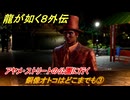 龍が如く８外伝　サブストーリー１８　銅像オトコはどこまでも③　アヤメ・ストリートの公園に行く　＃７８　【Pirates in Hawaii】