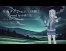 【Synth Vカバー】サカナクション「怪獣」 covered by 小春六花