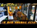 龍が如く８外伝　二章　闇の奥　仲間を集める　オビスポ　＃７９　【Pirates in Hawaii】