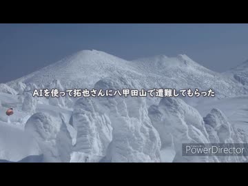 【再】AIを使って拓也さんに八甲田山で遭難してもらった
