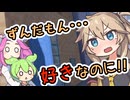 【ずんだもん】嫉妬してしまう つむぎちゃん【春日部つむぎ】