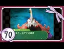 実況 ◇ セブンスドラゴン ◇ 第70幕