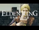 【エルデンリング】誓約騎士一人旅 #06「ケネス・ハイト」【ゆっくり実況】
