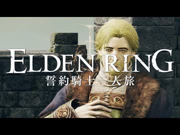 【エルデンリング】誓約騎士一人旅 #06「ケネス・ハイト」【ゆっくり実況】