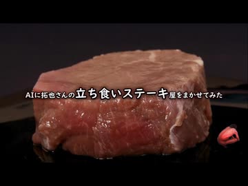 【再】AIに拓也さんの立ち食いステーキ屋をまかせてみた
