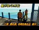 龍が如く８外伝　二章　闇の奥　仲間を集める　健三　＃８１　【Pirates in Hawaii】