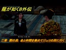 龍が如く８外伝　二章　闇の奥　金と仲間を集めてジュリの所に行く　＃８２　【Pirates in Hawaii】