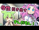 【ずんだもん】めたんをダメにする ずんだもん【四国めたん】