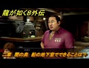 龍が如く８外伝　二章　闇の奥　船の地下室でできることは？　＃８３　【Pirates in Hawaii】