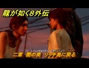 龍が如く８外伝　二章　闇の奥　リッチ島に戻る　メインストーリー攻略　＃８４　【Pirates in Hawaii】