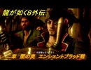 龍が如く８外伝　二章　闇の奥　エンシェントブラッド戦　メインストーリー攻略　＃８５　【Pirates in Hawaii】