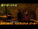 龍が如く８外伝　船員を集める　マッドランティス　ピーター　＃８６　【Pirates in Hawaii】