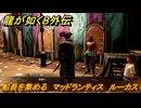 龍が如く８外伝　船員を集める　マッドランティス　ルーカス　＃８７　【Pirates in Hawaii】