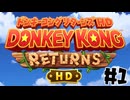 初心に帰ってドンキーコングリターンズ #1