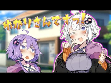 ゆかりさんになりきりたいあかりちゃん【ゆづきず】【VOICEROID劇場】