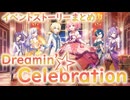 【アサルトリリィ ラスバレ】『Dreamin'☆celebration』イベントストーリー