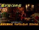 龍が如く８外伝　船員を集める　マッドランティス　ラファエル　＃８８　【Pirates in Hawaii】