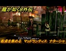 龍が如く８外伝　船員を集める　マッドランティス　ナターシャ　＃８９　【Pirates in Hawaii】