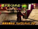 龍が如く８外伝　船員を集める　マッドランティス　テオ　＃９０　【Pirates in Hawaii】