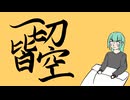 一切皆空 - feat. 初音ミク/ Σ しぐまる