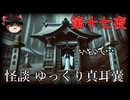 【怪談】 ゆっくり真耳嚢 第十七夜【ゆっくり朗読】