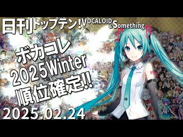 日刊トップテン！VOCALOID＆something【日刊ぼかさん2025.02.24】ボカコレ超特大号③