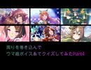 【ウマ娘】周りを巻き込んでウマ娘ボイスあてクイズしてみたPart4